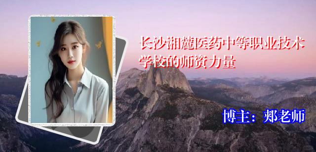 长沙湘麓医药中等职业技术学校的师资力量