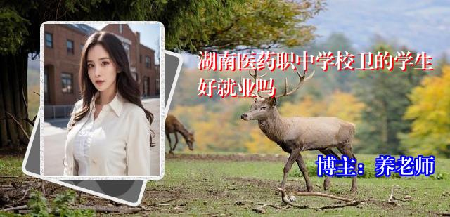 湖南医药职中学校卫的学生好就业吗