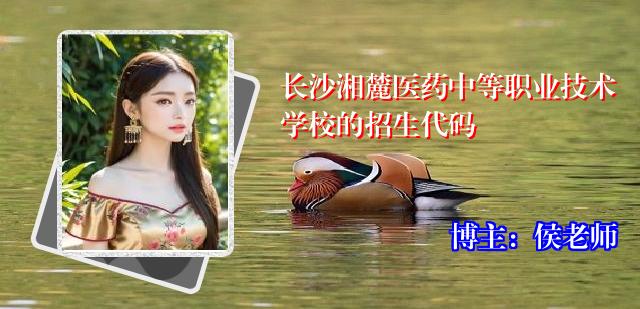 长沙湘麓医药中等职业技术学校的招生代码