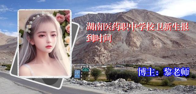 湖南医药职中学校卫新生报到时间