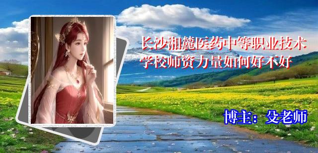长沙湘麓医药中等职业技术学校师资力量如何好不好