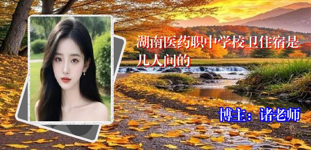 湖南医药职中学校卫住宿是几人间的