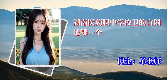 湖南医药职中学校卫的官网是哪一个