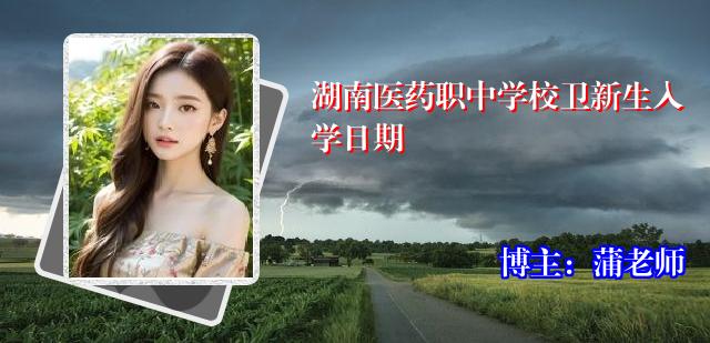 湖南医药职中学校卫新生入学日期