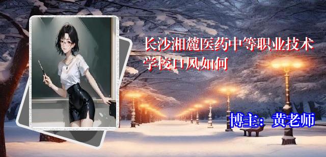 长沙湘麓医药中等职业技术学校口风如何