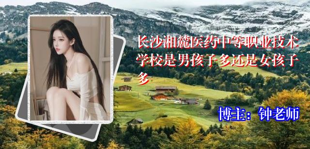 长沙湘麓医药中等职业技术学校是男孩子多还是女孩子多