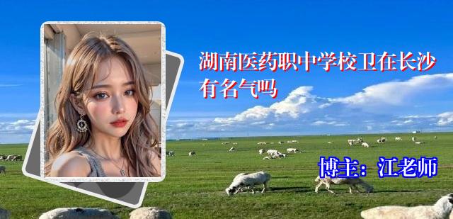 湖南医药职中学校卫在长沙有名气吗