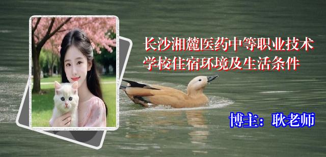 长沙湘麓医药中等职业技术学校住宿环境及生活条件