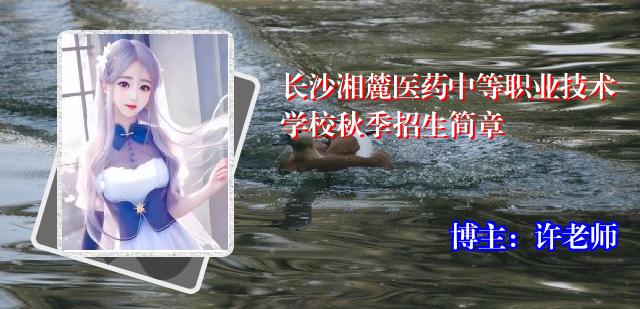 长沙湘麓医药中等职业技术学校秋季招生简章