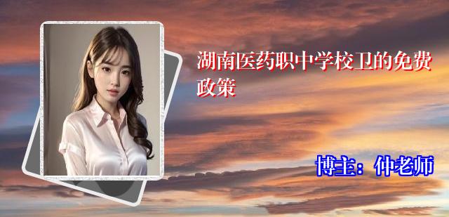 湖南医药职中学校卫的免费政策