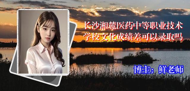 长沙湘麓医药中等职业技术学校文化成绩差可以录取吗