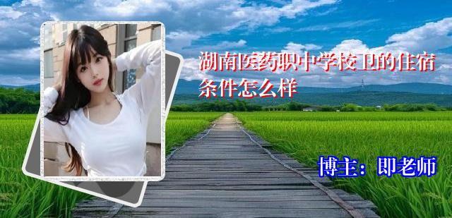 湖南医药职中学校卫的住宿条件怎么样