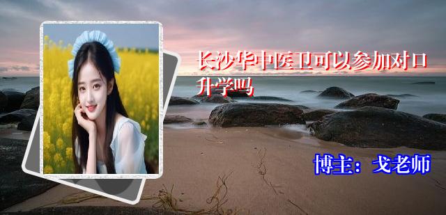 长沙华中医卫可以参加对口升学吗