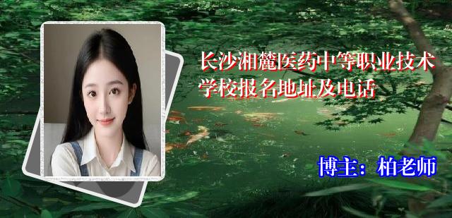 长沙湘麓医药中等职业技术学校报名地址及电话