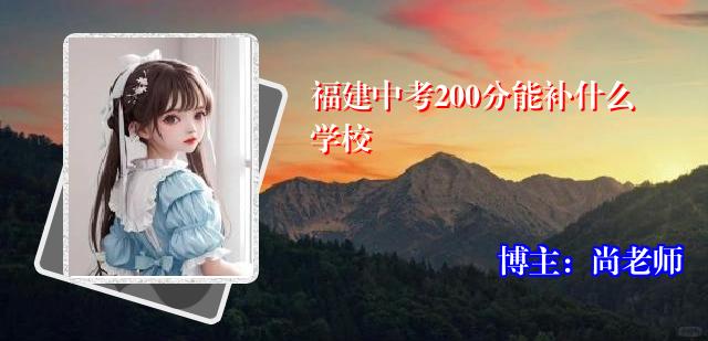 福建中考200分能补什么学校